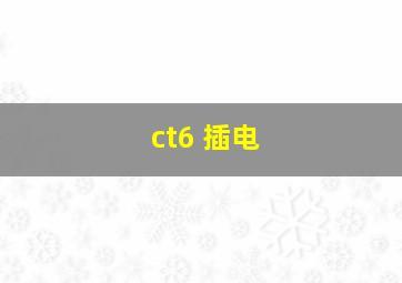 ct6 插电